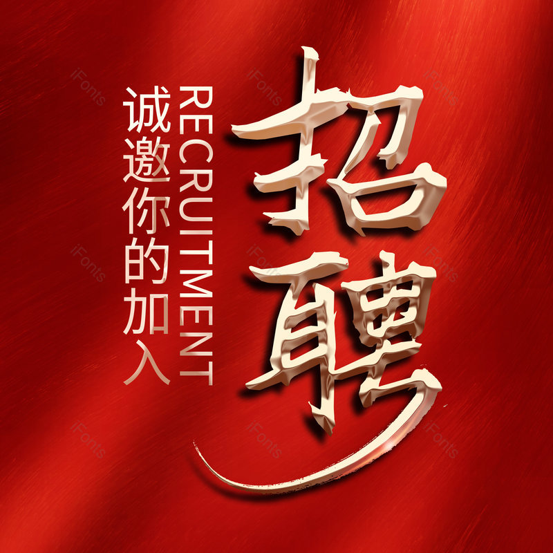 艺术字图片,创意字元素,招聘PNG,招聘会免抠素材